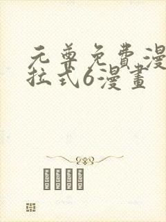 元尊免费漫画下拉式6漫画