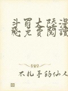 斗罗大陆漫画扑飞免费阅读下拉式