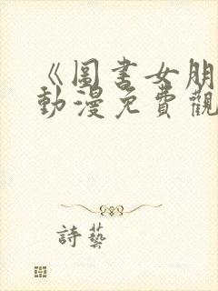 《图书女朋友》动漫免费观看全集高封面