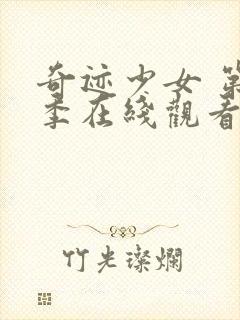 奇迹少女 第五季在线观看