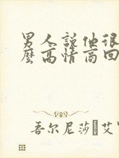 男人说他很累怎么高情商回复