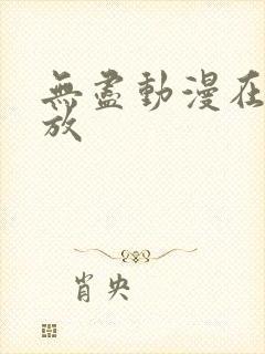 无尽动漫在线播放