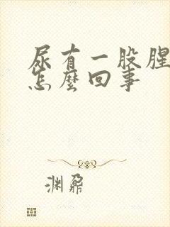 尿有一股腥味是怎么回事