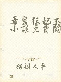 毒医狂妃不好惹小说免费阅读