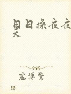 日日操夜夜干天天