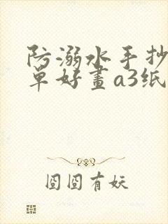 防溺水手抄报简单好画a3纸