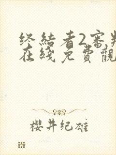 终结者2审判日在线免费观看完整版国语