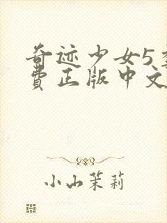 奇迹少女5季免费正版中文