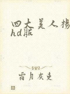 四大美人杨贵妃hd版封面