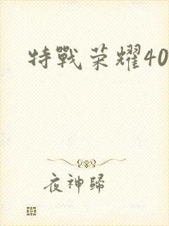 特战荣耀40集