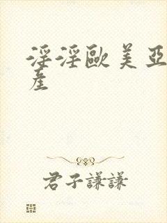 淫淫欧美亚洲国产