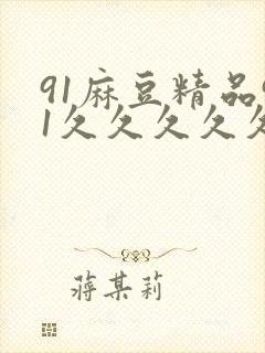 91麻豆精品91久久久久久清纯