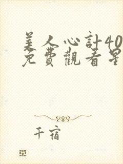 美人心计40集免费观看星辰