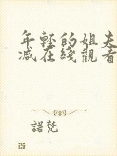 年轻的姐夫无删减在线观看