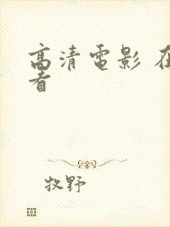 高清电影 在线看