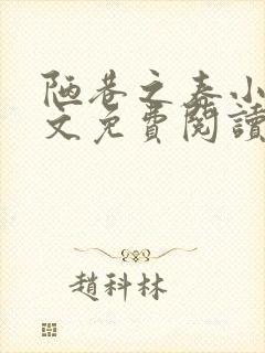 陋巷之春小说全文免费阅读