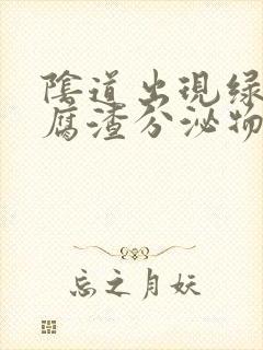 阴道出现绿色豆腐渣分泌物