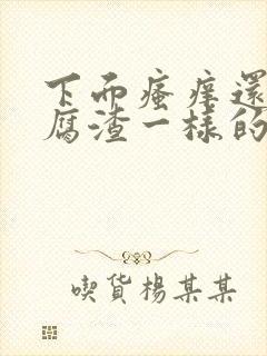 下面瘙痒还有豆腐渣一样的分泌物无异味封面