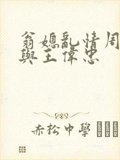 翁媳乱情周梦莹与王伟忠