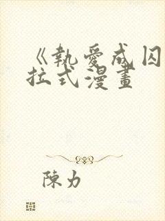 《执爱成囚》下拉式漫画