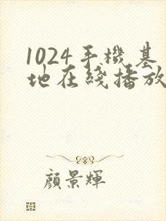 1024手机基地在线播放你懂的