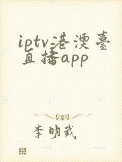 iptv港澳台直播app