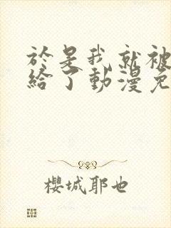 于是我就被老师给了动漫免费观看第三季封面