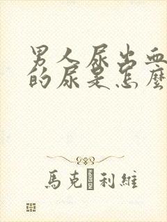 男人尿出血红色的尿是怎么回事