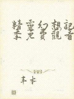 精灵幻想记第三季免费观看封面