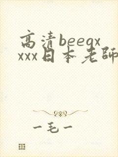 高清beegxxxx日本老师封面