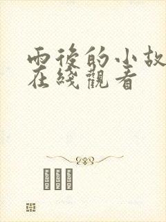 雨后的小故事2在线观看