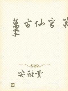 万古仙穹 第四季