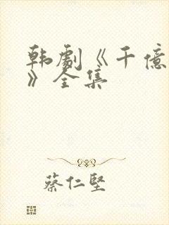 韩剧《千亿之爱》全集