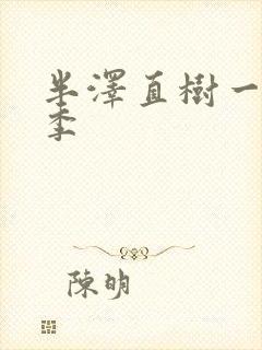 半泽直树一共几季