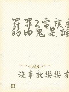 罚罪2电视剧中的内鬼是谁封面