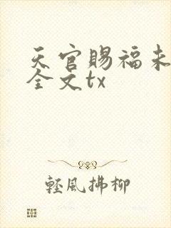 天官赐福未删减全文tx