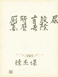 厕所有股尿骚味怎么去除