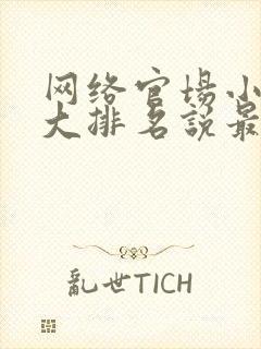 网络官场小说十大排名说最新排名