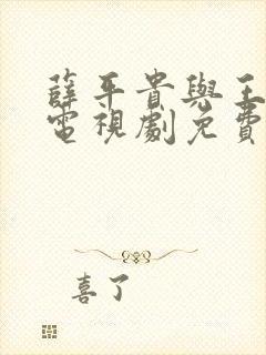 薛平贵与王宝钏电视剧免费观看全集