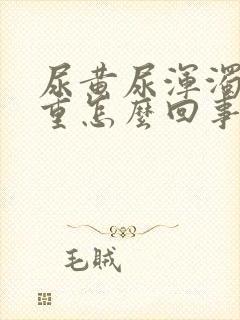 尿黄尿浑浊尿味重怎么回事