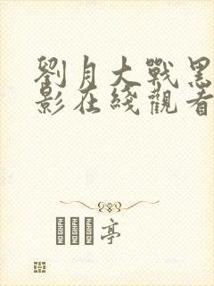 刘月大战黑鬼电影在线观看