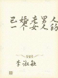 已婚老男人喜欢一个女人的表现