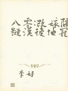 八零:改嫁隔壁糙汉后他宠我入骨免费阅读