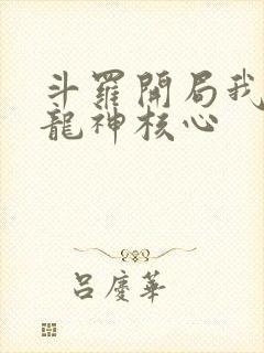 斗罗开局我获得龙神核心