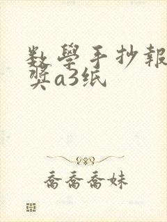 数学手抄报一等奖a3纸