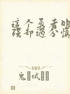 这个勇者明明超强却过分慎重轻小说txt封面