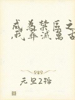 成为禁区之主后,我葬灭万古诸天