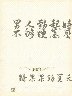 男人勃起时间短不够硬怎么回事