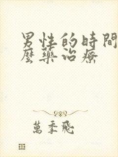 男性的时间短怎么药治疗