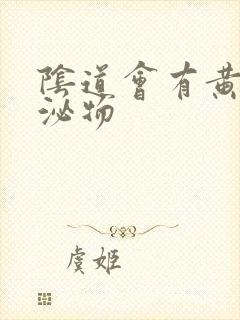 阴道会有黄色分泌物